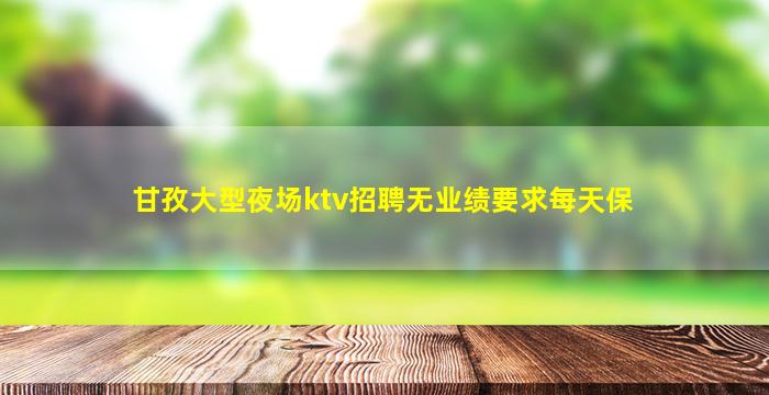 天水KTV招聘